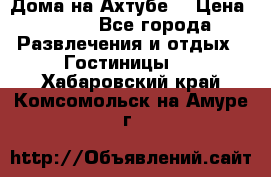 Дома на Ахтубе. › Цена ­ 500 - Все города Развлечения и отдых » Гостиницы   . Хабаровский край,Комсомольск-на-Амуре г.